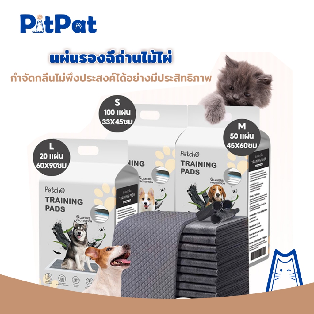 แผ่นรองฉี่สัตว์เลี้ยง รุ่นชาโคล แผ่นรองฉี่ชาโคล แผ่นรองฉี่แมว ต่อต้านแบคทีเรีย ช่วยฝึกขับถ่าย การดูดซับน้ำ6ชั้น Pee Pad