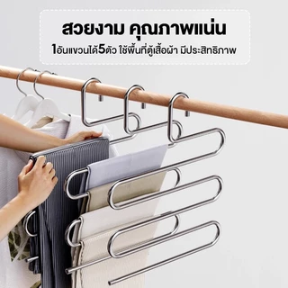 ไม้แขวนกางเกง ไม้แขวนกางเกงสแตนเลส ไม้แขวนตัวS 5ชั้น ไม้แขวนเสื้อ ชั้นสำหรับจัดเก็บเสื้อผ้ากางเกงยีนส์ ประหยัดพื้นที่