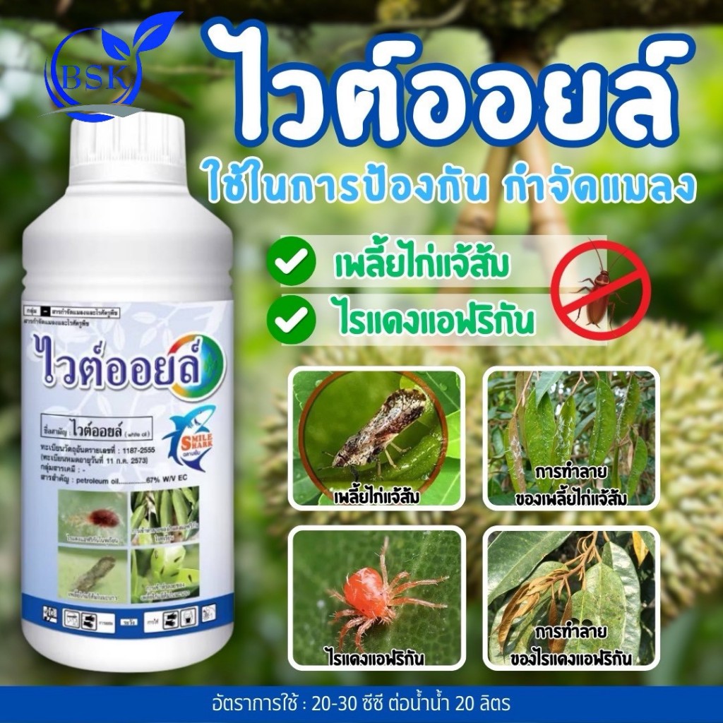 ไวต์ออยล์ ยาคุมไข่หนอน 1 L (บ.เชอร์วู้ด) #BSK
