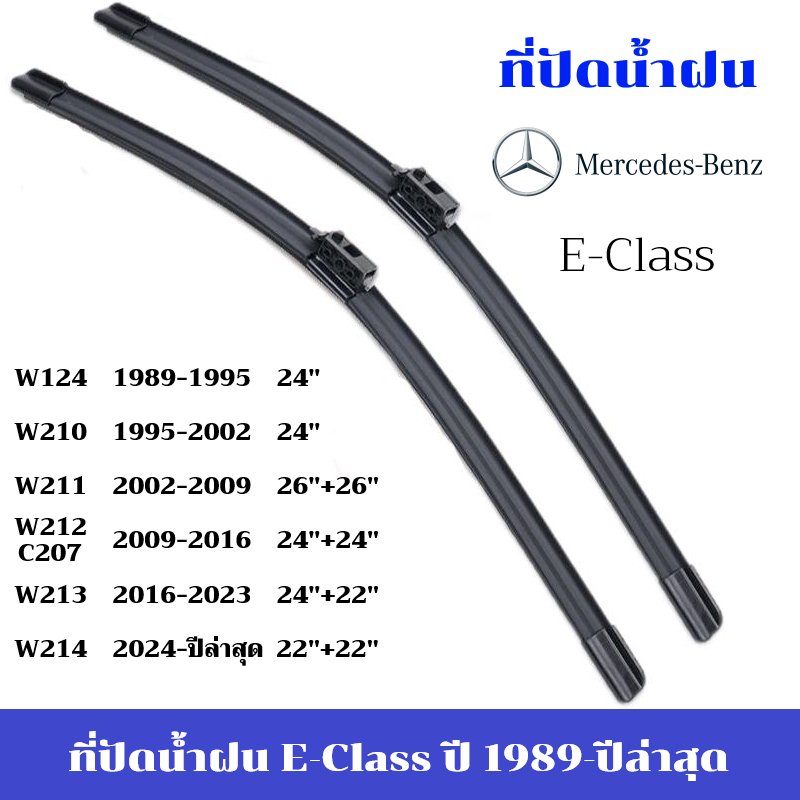 ใบปัดน้ำฝน Benz E Class ที่ปัดน้ำฝน เบนซ์ W124 W210 W211 W212 W213 W207 ที่ปัดน้ำฝน กระจก ด้านหน้า ร