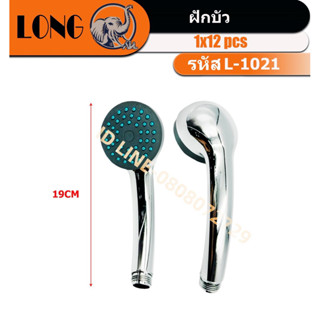 ฝักบัวอาบน้ำ L-1021 แข็งแรง ทนทาน ใช้งานง่าย (ยกโหล12ชิ้น)