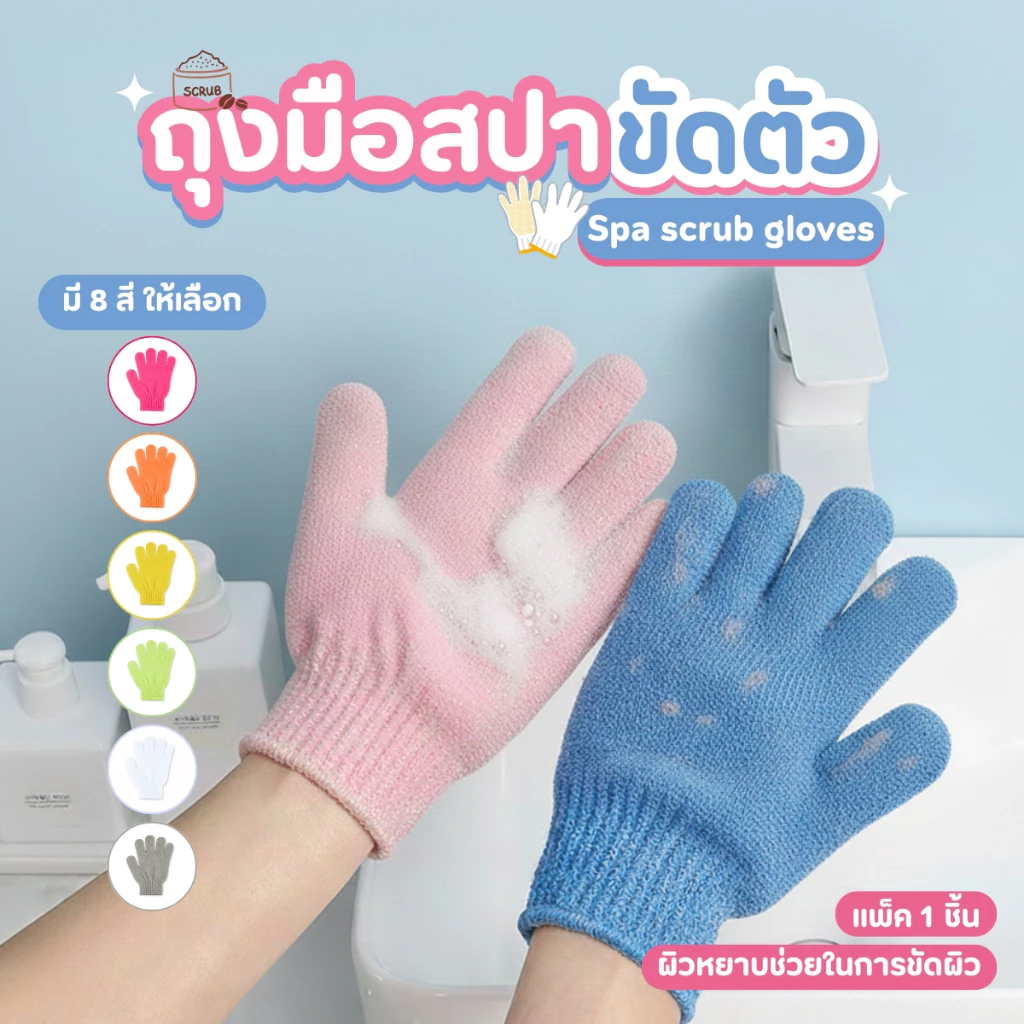 ถุงมืออาบน้ำขัดผิว ถุงมือขัดขี้ไคล วัสดุผ้าไนลอนทนทาน ขจัดเซลล์ผิวเก่า