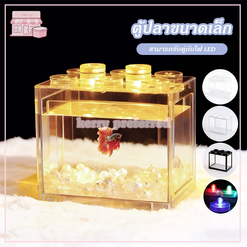 ตู้ปลากัด ตู้เลี้ยงปลา โหลปลากัด ตู้ปลาขนาดเล็ก สามารถจับคู่กับไฟ LED เหมาะสำหรับเลี้ยงปลากัด มีให้เลือก 3 สี