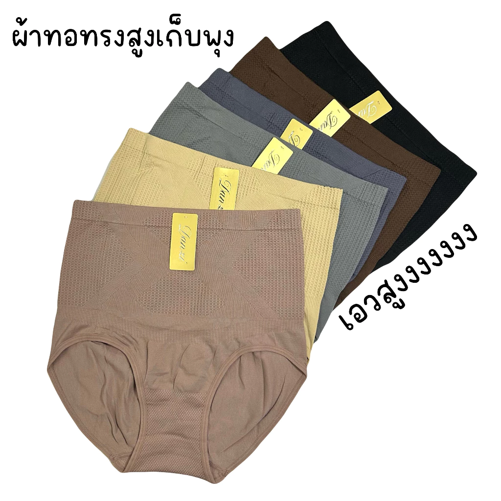 (ส่งจากไทย🇹🇭) กางเกงในผ้าทอเอวสูงเก็บพุง กระชับเก็บทรงได้ดี ไม่ม้วนเวลาใส่