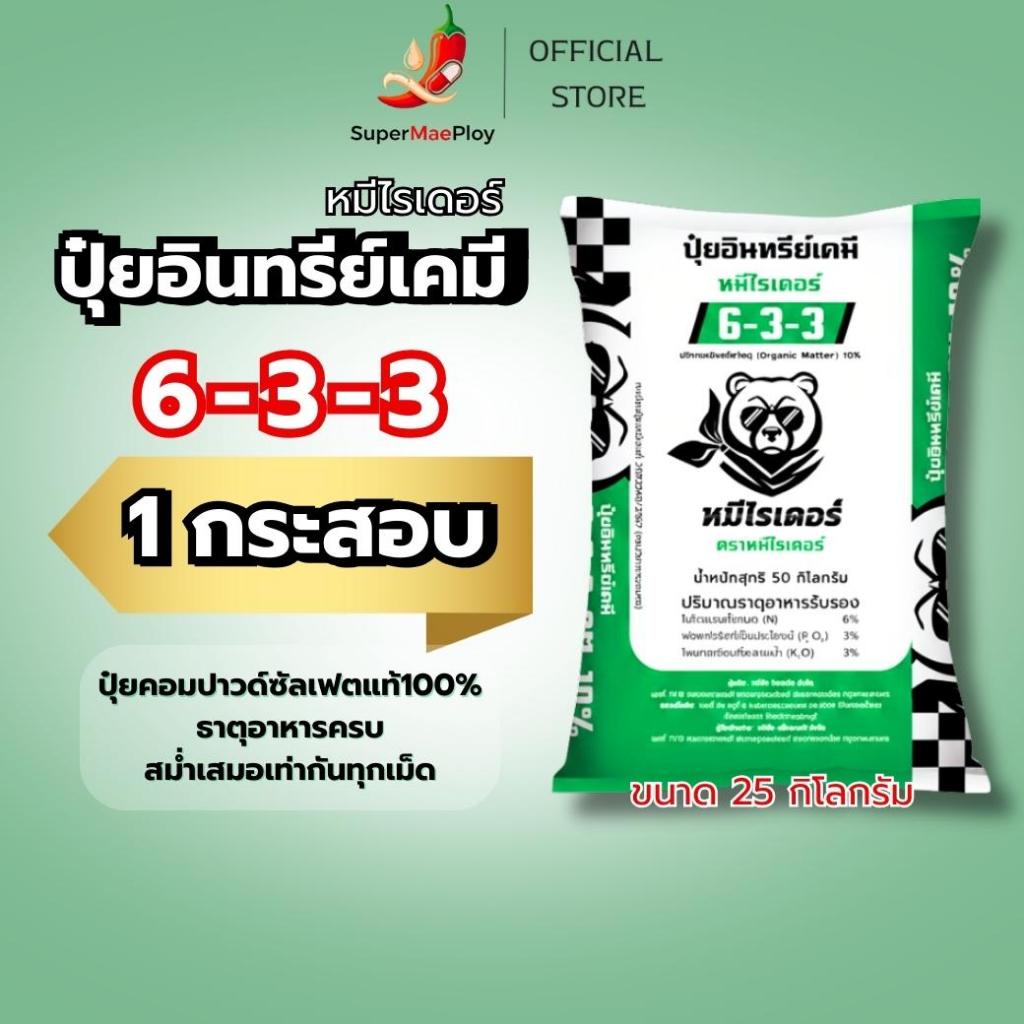 [ 25 กิโล 1 กระสอบสีเขียว ] หมีไรเดอร์ ปุ๋ยอินทรีย์เคมี 6-3-3 พืชแข็งแรง โตไว ใบเขียวสมบูรณ์ ปุ๋ยคอม