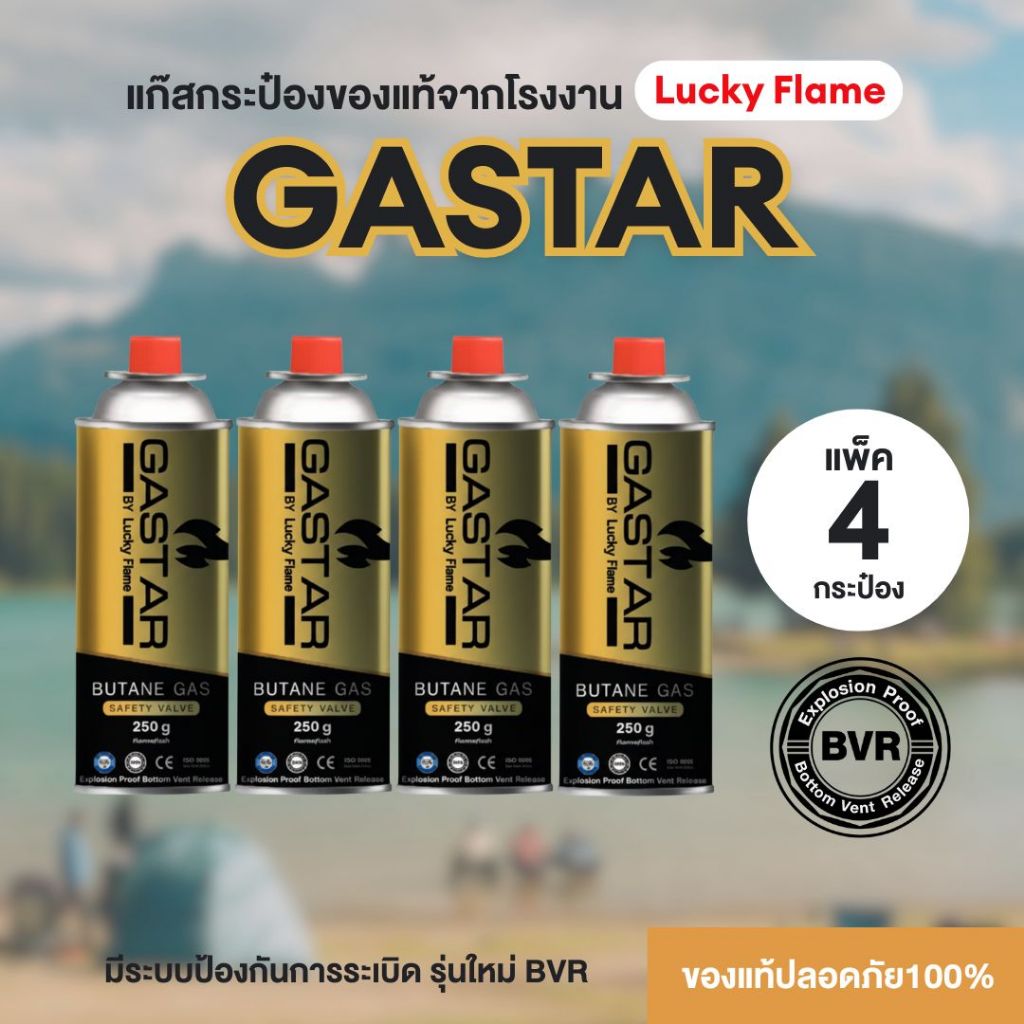 แก๊สกระป๋องGASTAR by Lucky Flame แพ็ค 4กป. รุ่นใหม่ มีระบบป้องกันการระเบิด เซฟตี้สูงโดยผู้ผลิตชั้นนำ พร้อมส่งไวทั่วไทย