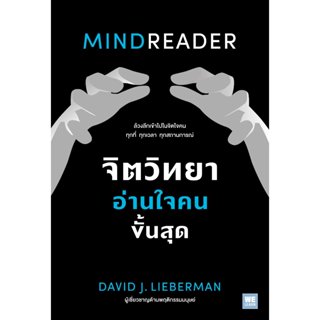 MINDREADER จิตวิทยาอ่านใจคนขั้นสุด | David J.Lieberman | สำน…