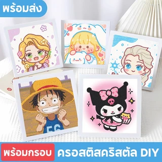 ครอสติสคริสตัล พร้อมกรอบ ภาพครอสติสคริสตัล ภาพวาดเพชร DIY ภาพวาดปักเพชร ภาพติดเพชรพร้อมกรอบรูป