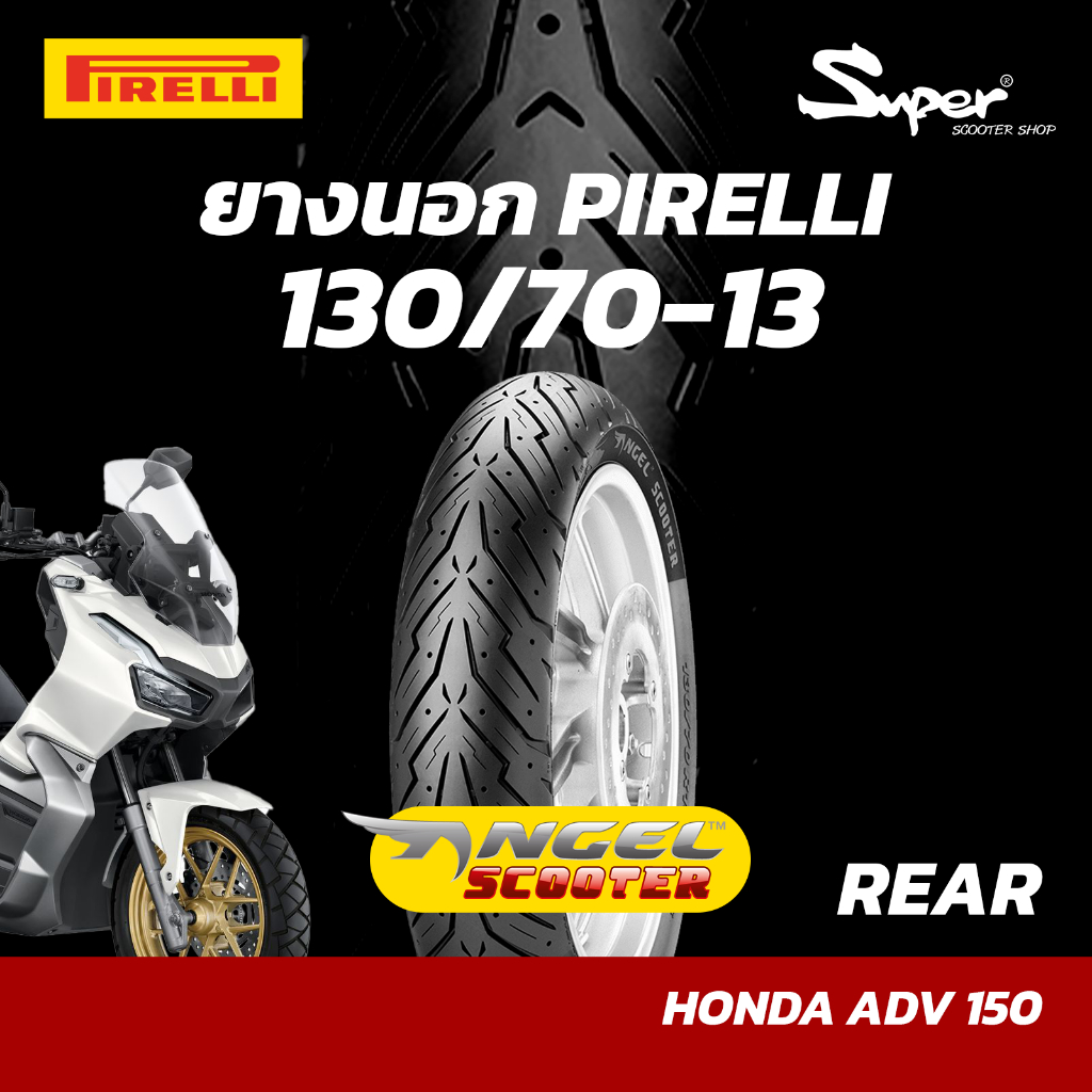 ยางนอก PIRELLI รุ่น  ANGEL SCOOTER 130/70-13 สำหรับ TNICITY, ADV 150 / REAR