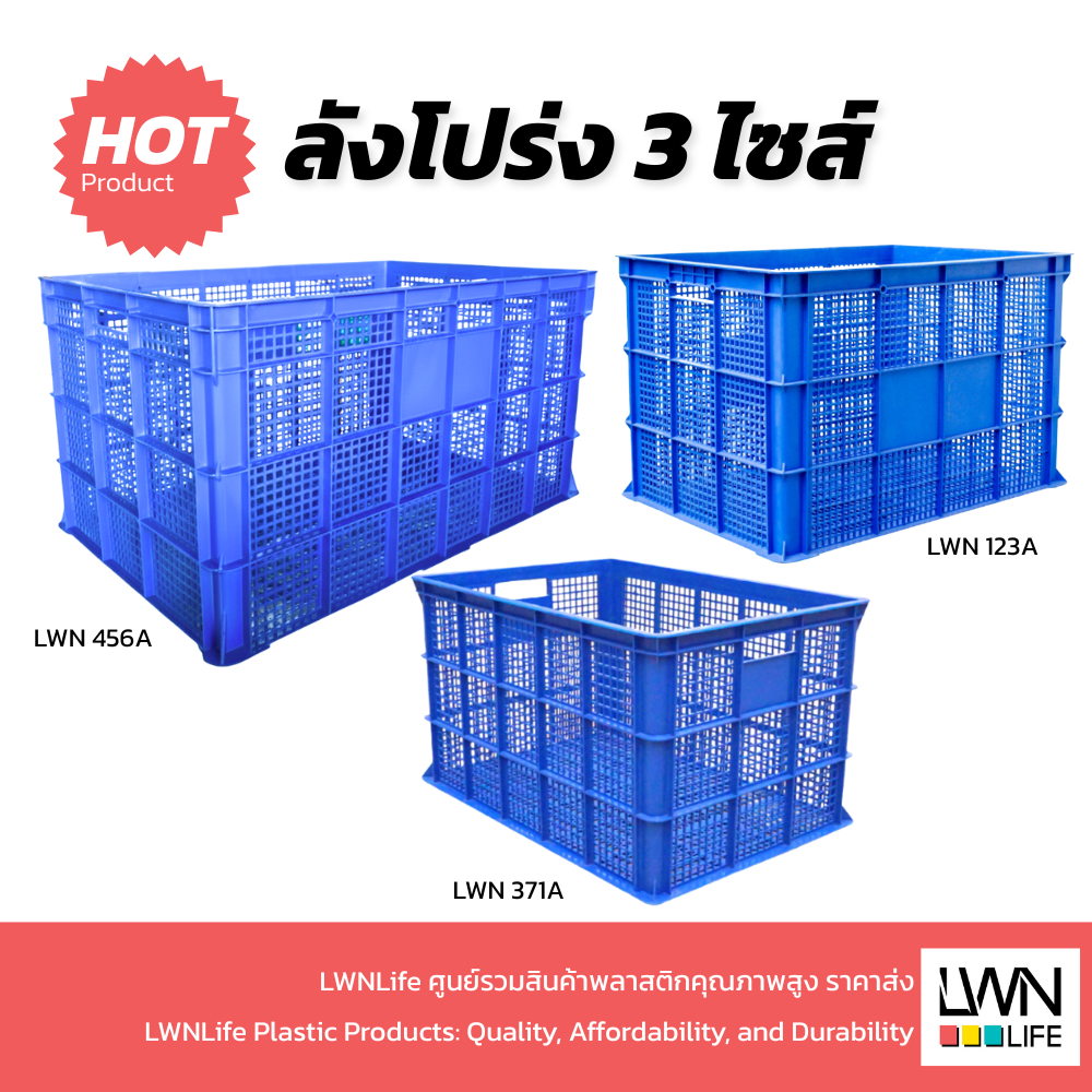 LWN LIFEตะกร้าโปร่ง ขนาด 3 ไซส์ รุ่น [371-A,123-A,456-A] ตะกร้าพัสดุ วางซ้อนได้ ลังเก็บของเกรดA
