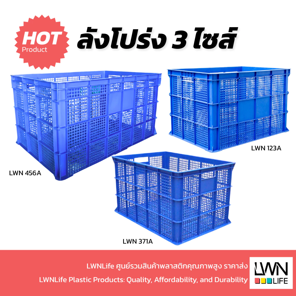 LWN LIFEตะกร้าโปร่ง ขนาด 3 ไซส์ รุ่น [371-A,123-A,456-A] ตะกร้าพัสดุ วางซ้อนได้ ลังเก็บของเกรดA