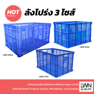 LWN LIFEตะกร้าโปร่ง ขนาด 3 ไซส์ รุ่น [371-A,123-A,456-A] ตะกร้าพัสดุ วางซ้อนได้ ลังเก็บของเกรดA