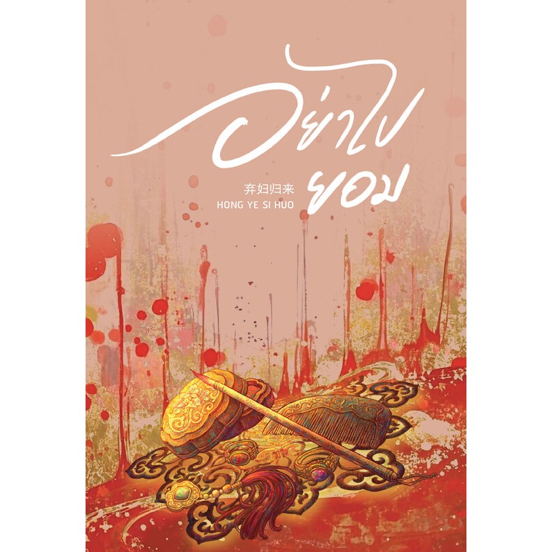 เช่านิยายแปล อย่าไปยอม เล่ม 1-5 จบ