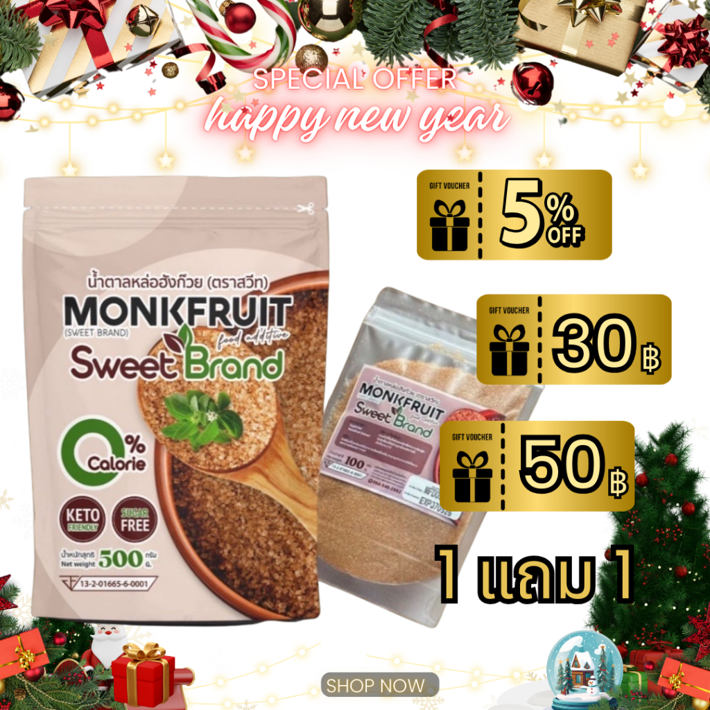 (1 แถม 1) 1 ซอง น้ำตาล หล่อฮังก้วย sweet ขนาด 500 กรัม 1 ซอง + น้ำตาล หล่อฮังก๊วย สวีท 100 กรัม 1 ซอง