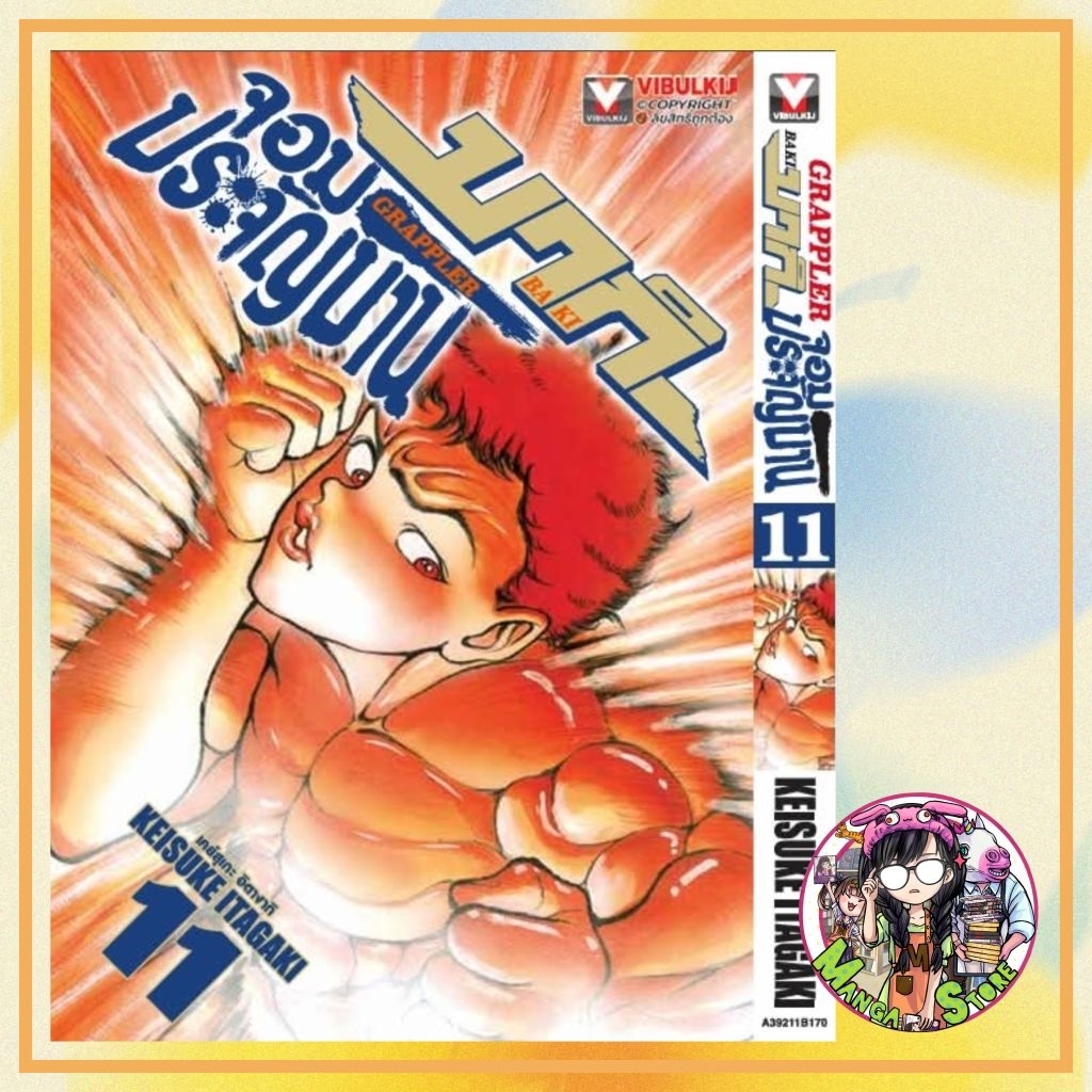 จอง บากิจอมประจัญบาน (ฉบับพิมพ์ใหม่) เล่ม 1-11 มือ 1