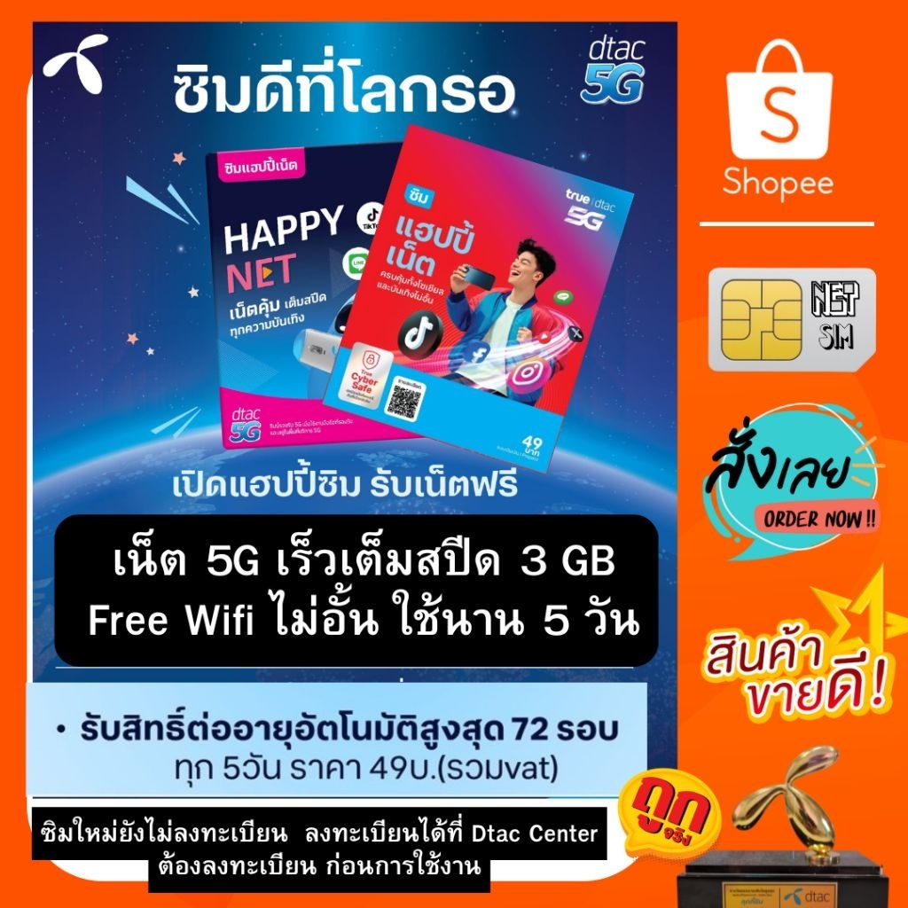 ซิม ดีแทคเติมเงิน แฮปปี้เน็ต  ฟรีเน็ต 5G เร็วเต็มสปีด 3GB / 5วัน + Free Wifi ไม่อั้น /ซิมใหม่หมดอายุ 31/8/69