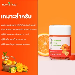 [COD] Nature's Key Eye Health Protection Lutein Gummies ลูทีนแบบกัมมี่ ป้องกันแสงสีฟ้า ถนอมสายตา สำหรับคนใช้จอ รสส้ม