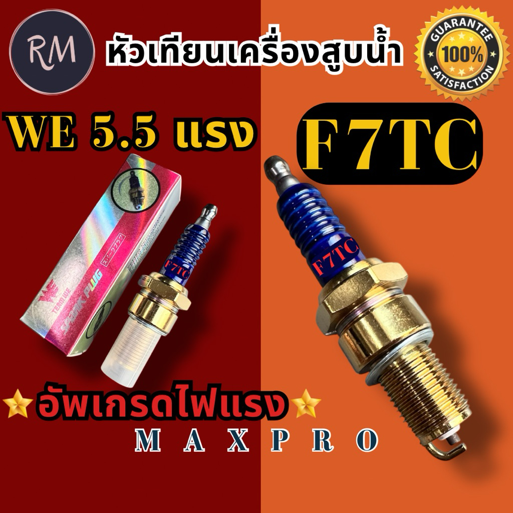 หัวเทียนสำหรับเครื่องสูบน้ำอเนกประสงค์ F7TC(5.5แรง) WEสีทอง Premium รุ่นใหม่อัพเกรดไฟแรงอย่างดี MAXPRO🏅