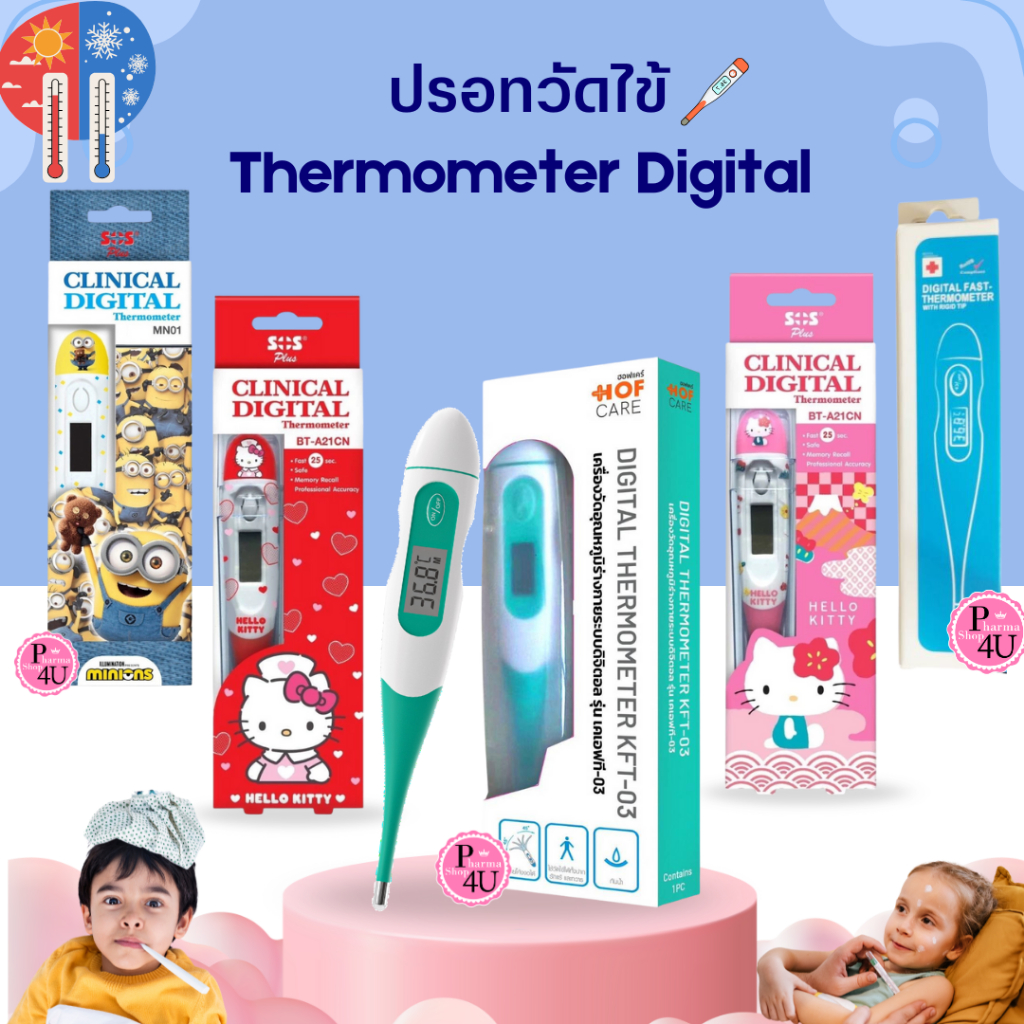 ปรอทวัดไข้ดิจิตอล Sabaideecare รุ่น KFT-04/SOS Plus Minions รุ่น-MN01/Easy Thermo digital DT-122 #L1