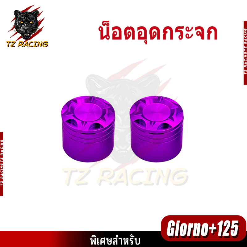 น็อตอุดกระจก TZ RACING Giorno+ 125 ปี 2022-2024 อะลูมิเนียม thumbnail 10