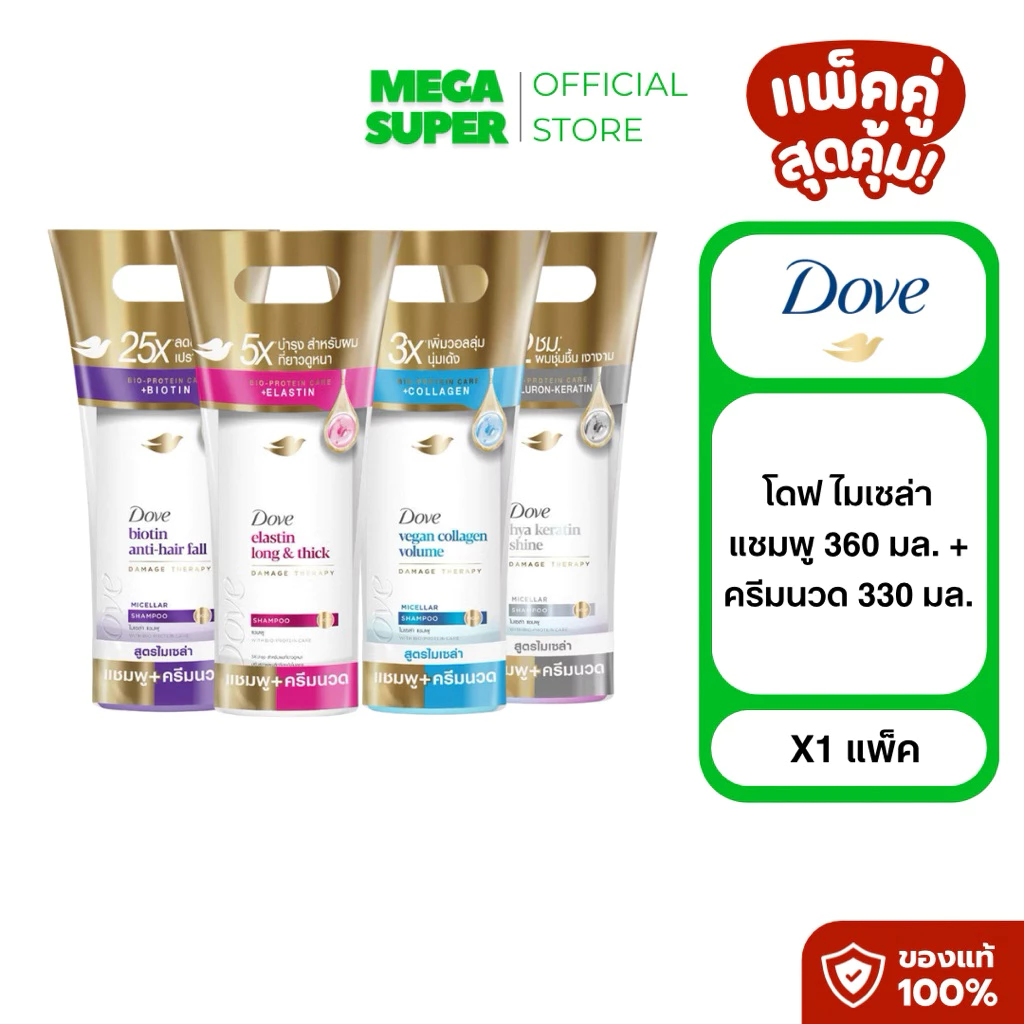 [แพ็คคู่] Dove Micellar โดฟ ไมเซลลา วิตามินแชมพู+ครีมนวด / แชมพู+แชมพู ขนาด 330+360 มล.