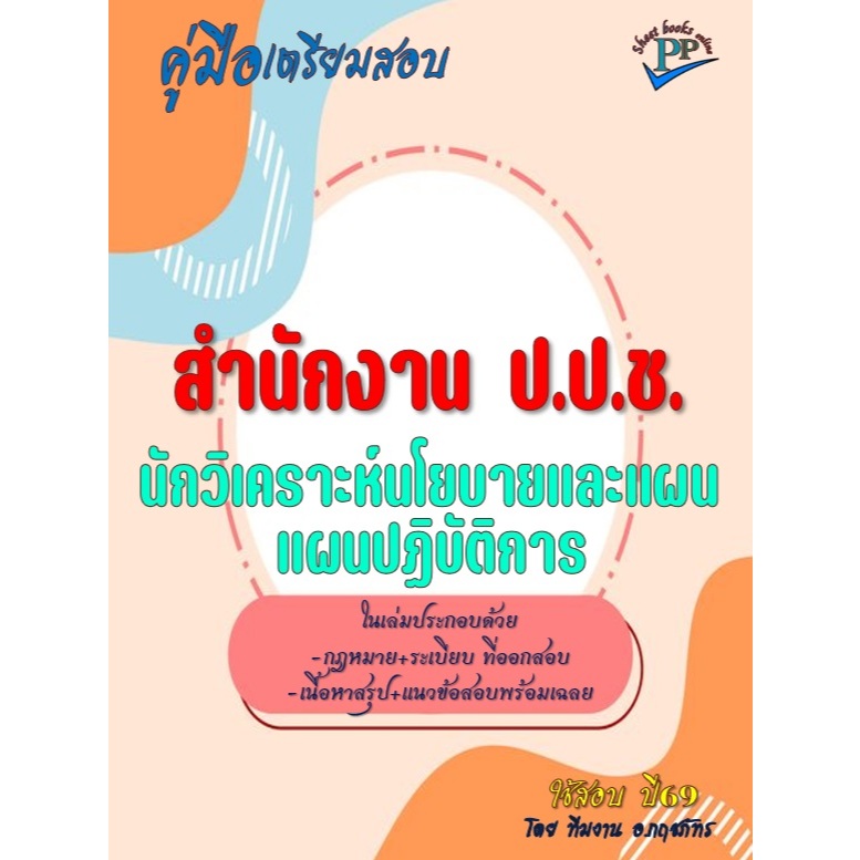 คู่มือสอบนักวิเคราะห์นโยบายและแผนปฏิบัติการ สำนักงาน ป.ป.ช. ปี69