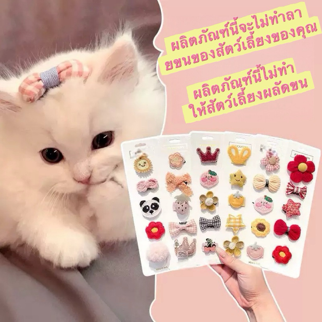 📦ส่งจากไทย น่ารัก กิ๊บน้องหมา สัตว์เลี้ยง กิ๊บแมว หลายสไตล์ ของใช้สุนัข อุปกรณ์แมว เจ้าหญิงแมว ของตกแต่งสัตว์เลี้ยง