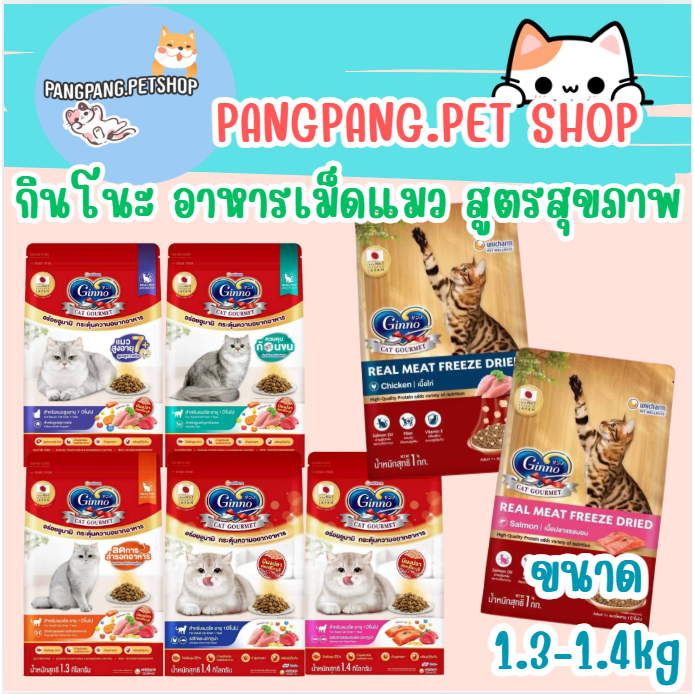 Ginno Dry Health กินโนะ อาหารเม็ดแมว สูตรสุขภาพ 1.3-1.5 Kg.
