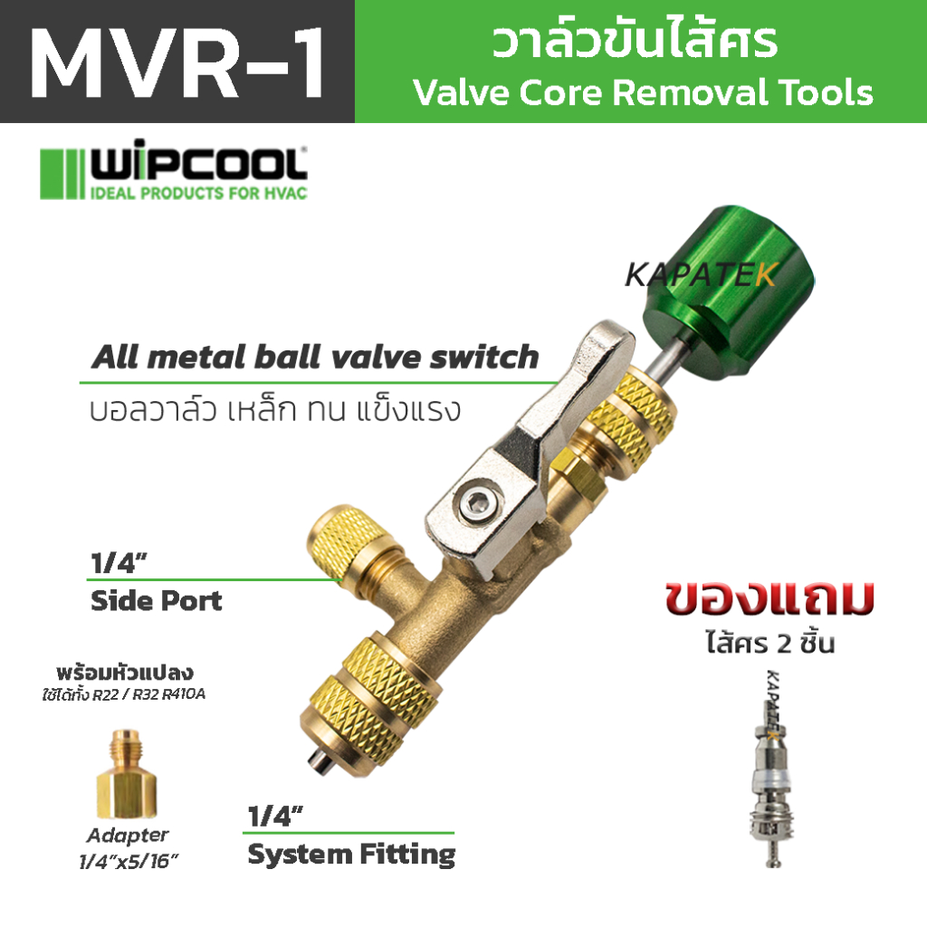 [แถมไส้ศร] WIPCOOL วาล์วขันไส้ศร รุ่น MVR-1 เปลี่ยนไส้ศรไม่ต้องทิ้งน้ำยาใหม่ FREE Adapter 1/4"x5/16"