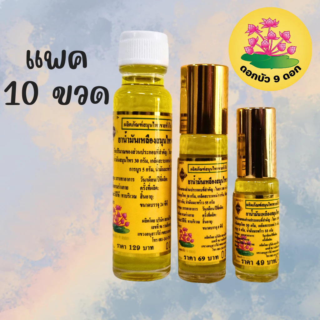 [ แพค 10 ขวด ] น้ำมันเหลือง ตราดอกบัว 9 ดอก จากโรงงานสระบุรี ของแท้