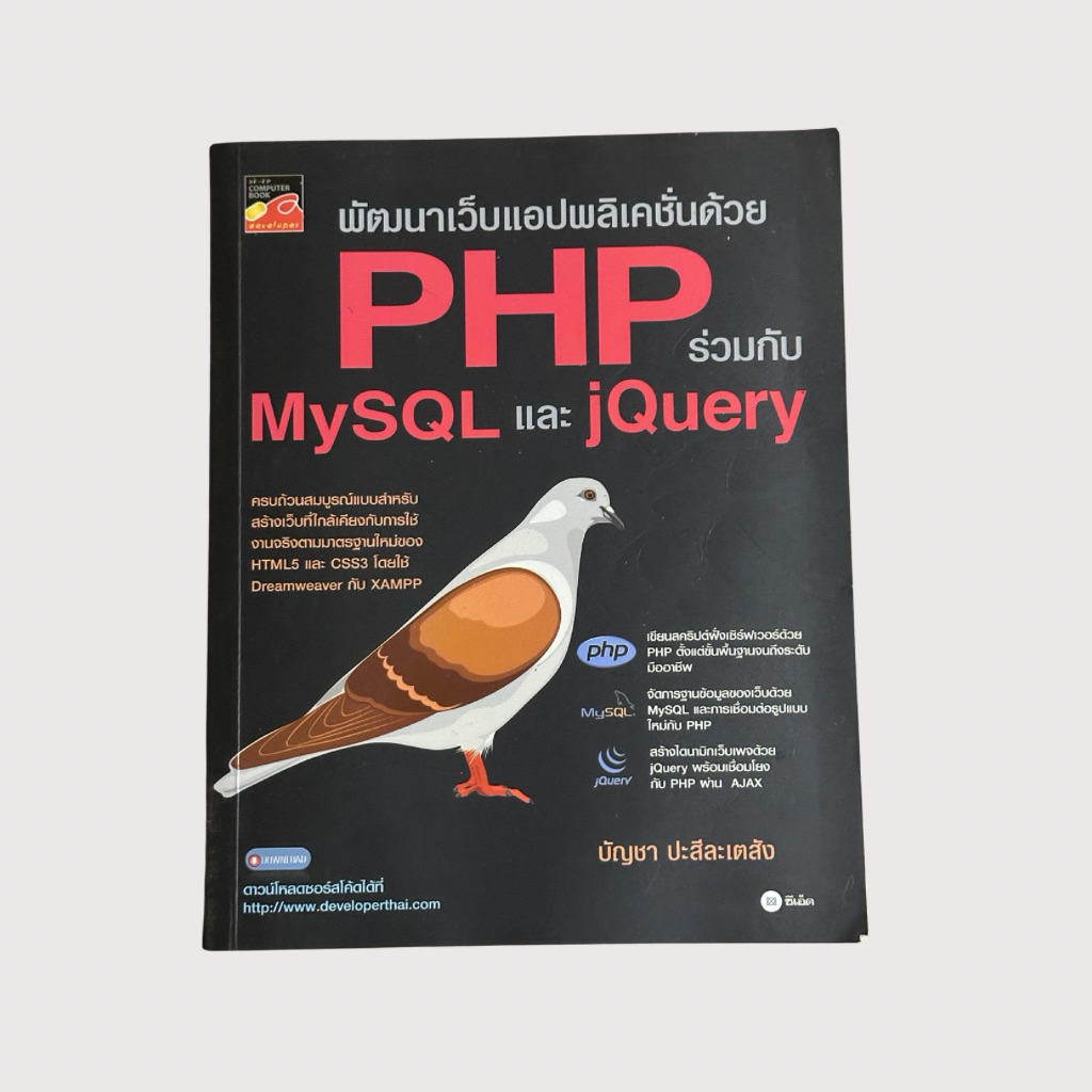 พัฒนาเว็บแอปพลิเคชันด้วย PHP MySQL jQuery | หนังสือเขียนเว็บ | มือสอง