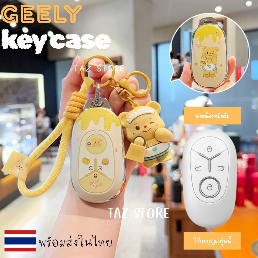 🇹🇭พร้อมส่งในไทย เคสกุญแจรีโมทรถ GEELY EX2** รุ่น CuteBear 🐻
