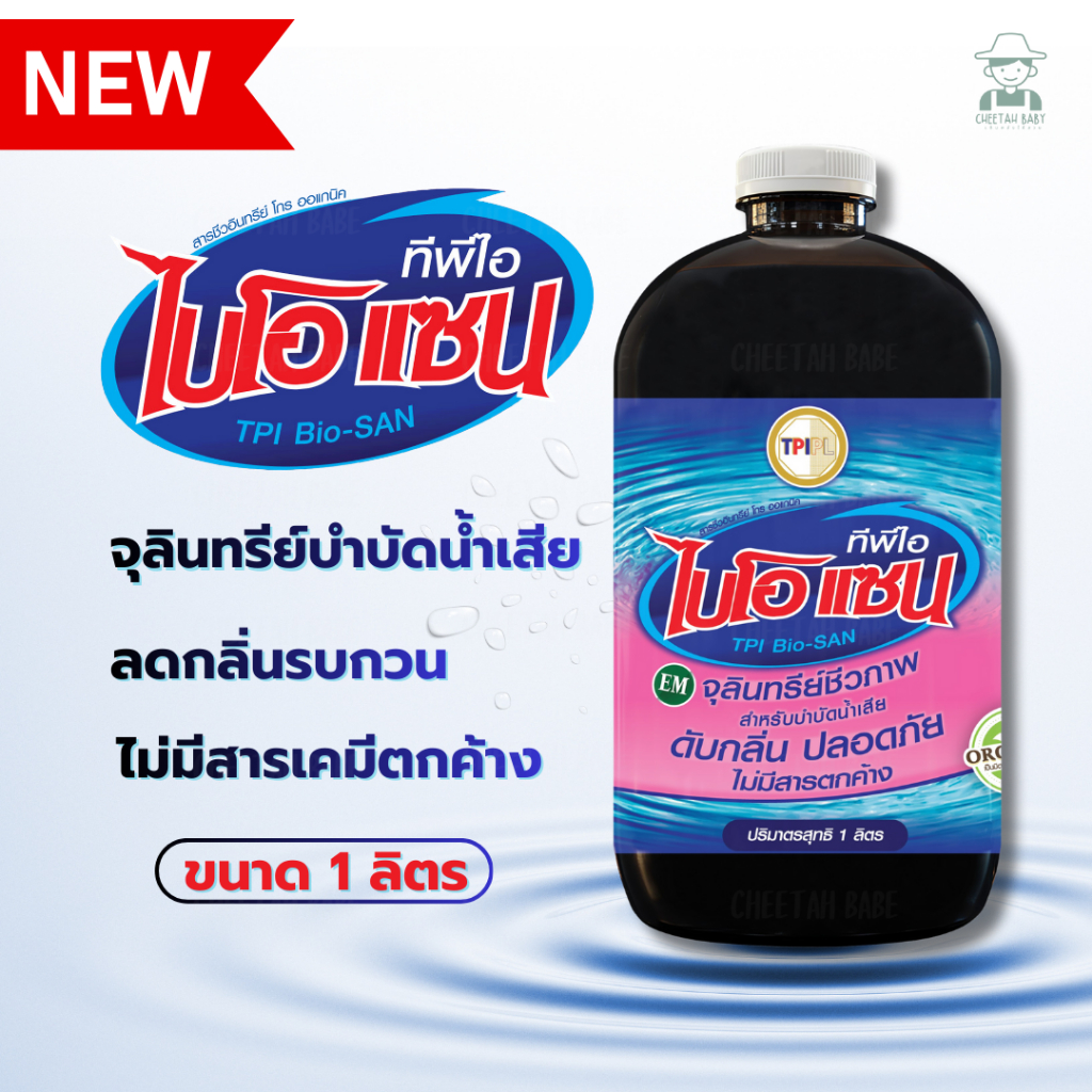 ไบโอ แซน(BIO-SAN) จุลินทรีย์ชีวภาพ บำบัดน้ำเสีย จาก ทีพีไอ ขนาด 1 ลิตร สินค้าคุณภาพจาก TPIPL
