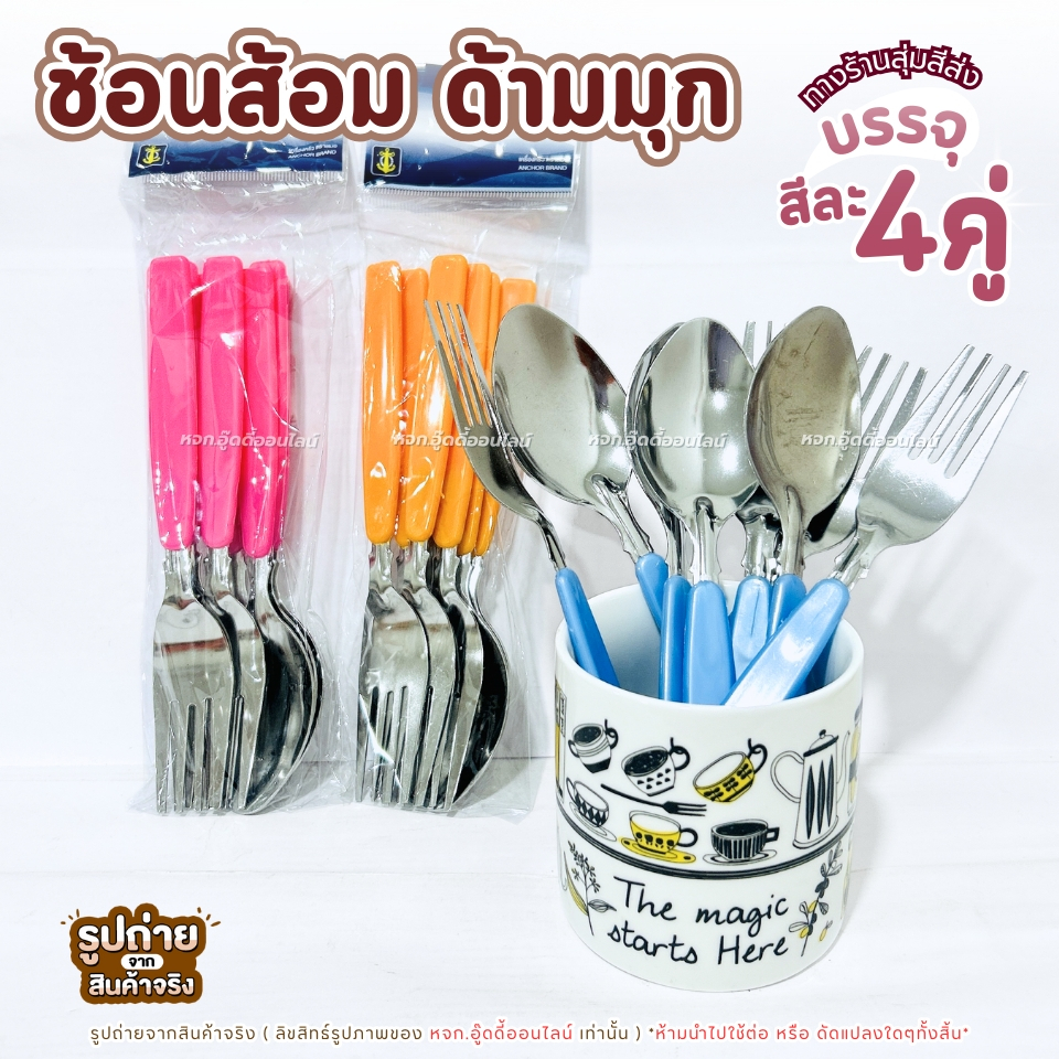 ช้อนด้ามมุข ช้อนส้อมสแตนเลส แพ็ค4คู่ด้ามมุข ด้ามยาว แข็งแรง ทนทาน ของใช้ในครัว