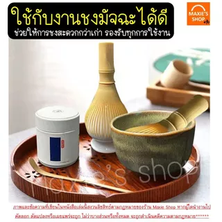 🔥ส่งฟรี🔥 แปรงชงมัจฉะญี่ปุ่น MAXIE มี6สี! แปรงชงมัจฉะ เรซิ่น แปรงชงชามัจฉะ แปรงตีมัจฉะ แปรงตีมัจฉะญี่ปุ่น แปรงชงมัจฉะไม้ไ
