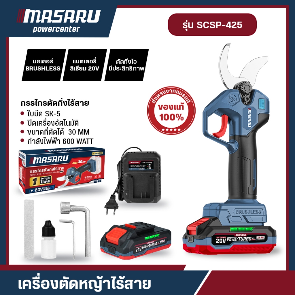 กรรไกรตัดกิ่งไร้สาย MASARU รุ่น SCSP-425 กรรไกรตัดกิ่ง กรรไกรไฟฟ้า ตัดกิ่ง ตัดไม้