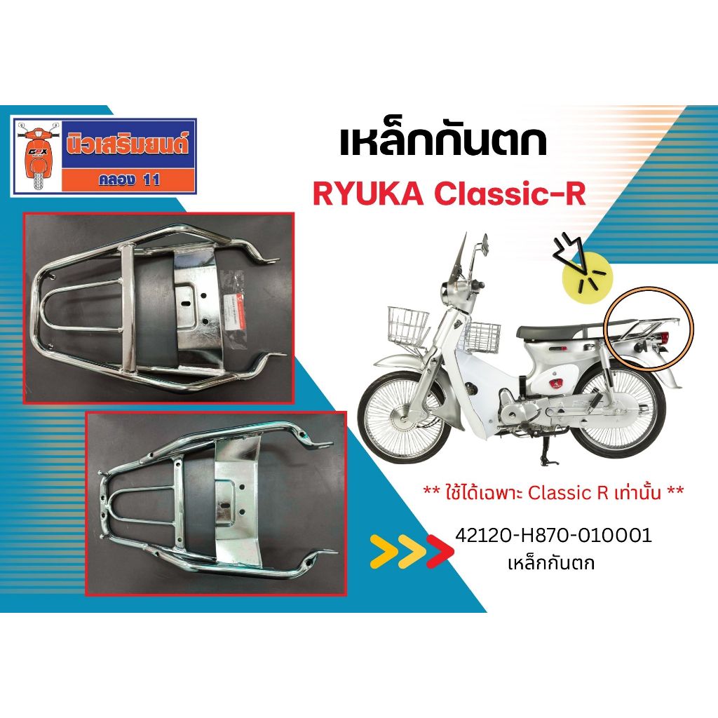 เหล็กกันตก  RYUKA Classic-R