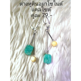ต่างหูหินแท้ หินมงคล (เซ็ต 53) ราคา 39-99.-