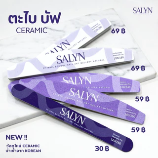 ตะไบ บัฟ SALYN วัสดุเซรามิคใหม่ สำหรับใช้ตะไบเล็บ