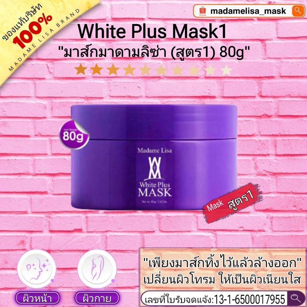 ส่งฟรี ครีมมาส์กมาดามลิซ่า สูตร1(กระปุกเล็ก ขนาด 80g) แท้ % มีของแถม‼️