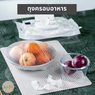 ถุงครอบอาหาร ที่ห่ออาหาร แบบใช้แล้วทิ้ง 100 ชิ้น แบบหนา/หนาพิเศษ ฟิล์มถนอมอาหาร ตรา Kafi.