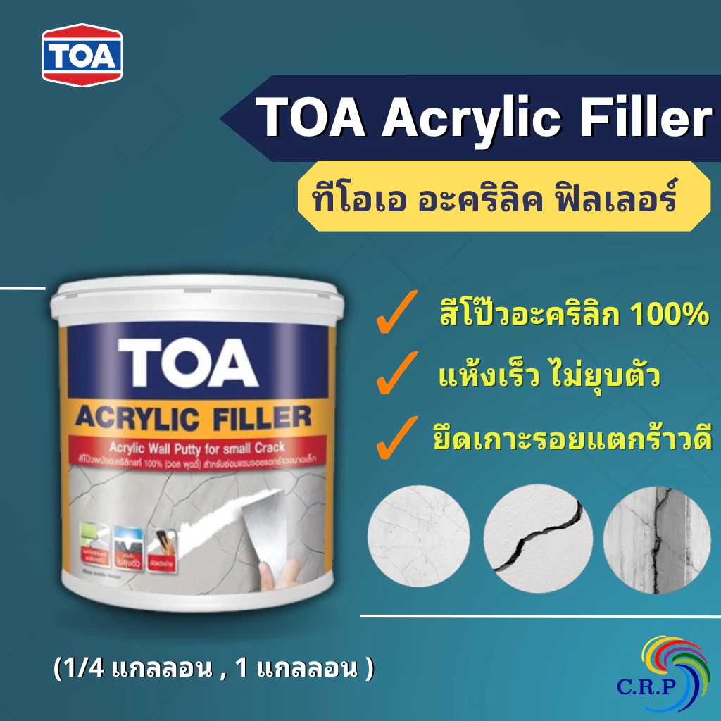 สีโป๊วปูน TOA Acrylic Filler ทีโอเอ อะคริลิค ฟิลเลอร์ เคมีโป๊ว ปูนโป๊วรอยแตกร้าว ปิดรอยร้าวปูน