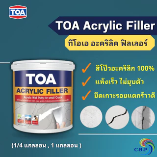 สีโป๊วปูน TOA Acrylic Filler ทีโอเอ อะคริลิค ฟิลเลอร์ เคมีโป๊ว ปูนโป๊วรอยแตกร้าว ปิดรอยร้าวปูน