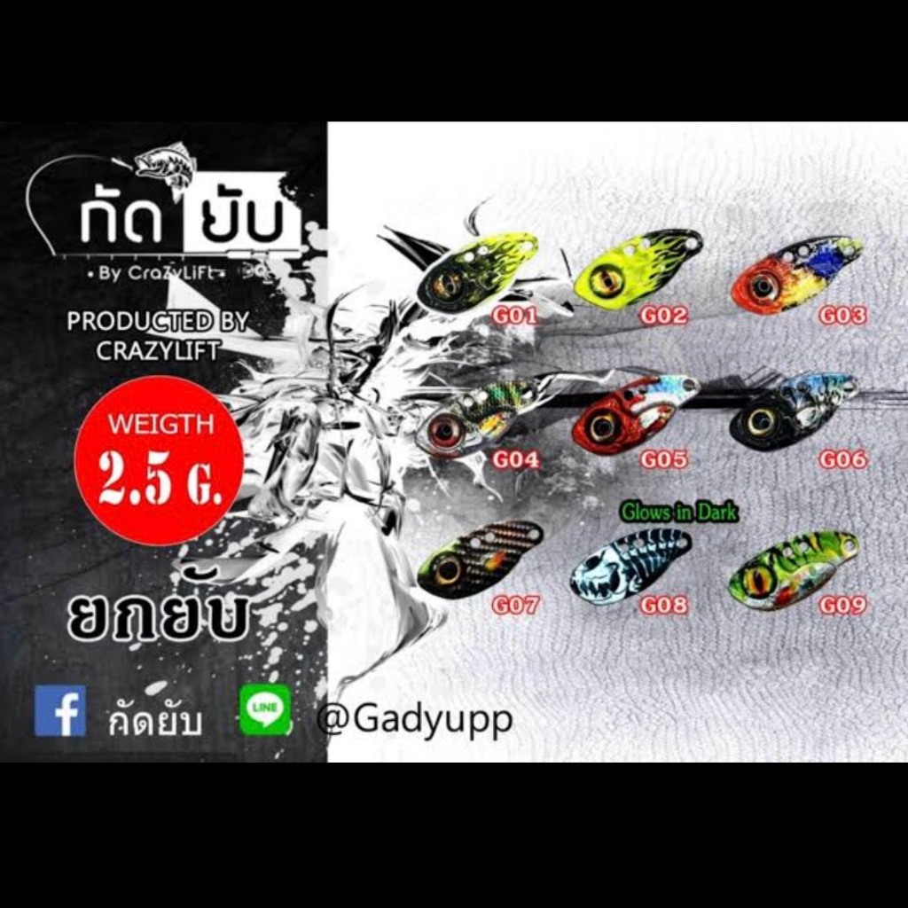 กระดี่ยกยับ 2.5g เหยื่อปลอมตกปลา ช่อน กระสูบ กะพง กัดยับ CrazyLift - YokYub 2.5g Metal Vibration Lure Fishing Bait