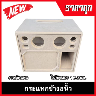 ตู้ลำโพงกระแทกข้าง8นิ้ว กลาง4นิ้ว แหลม3นิ้ว รองรับแม่เหล็ก2-3ชั้นแรงๆ