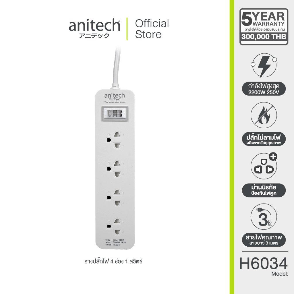 Anitech ปลั๊กไฟ 4 ช่อง 1 สวิตช์ รุ่น H6034 กำลังไฟ 3500 วัตต์ 16 แอมป์ สายยาว 3 เมตร