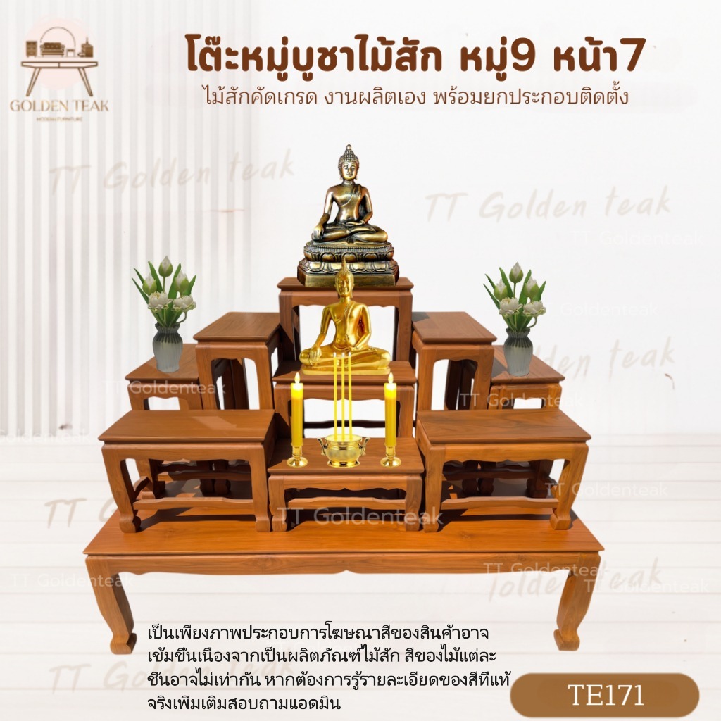 โต๊ะหมู่บูชาไม้สัก หมู่9หน้า7 สีสีกเข้ม ขาสิงห์ เฟอร์นิเจอร์ไม้สัก สินค้าคุณภาพดี (พร้อมยกติดตั้งฟรี
