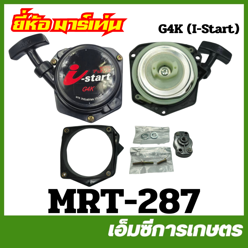 MRT-287 ฝาสตาร์ททั้งชุด+ถ้วยเขี้ยว G4K ( I-Start ) อย่างดี ยี่ห้อ MARTENS เครื่องตัดหญ้า