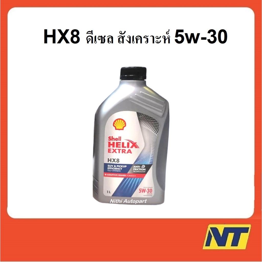 น้ำมันเครื่องสังเคราะห์แท้ ดีเซล Shell Helix HX8 SYNTHETIC 5W30 5W-30  1 ลิตร