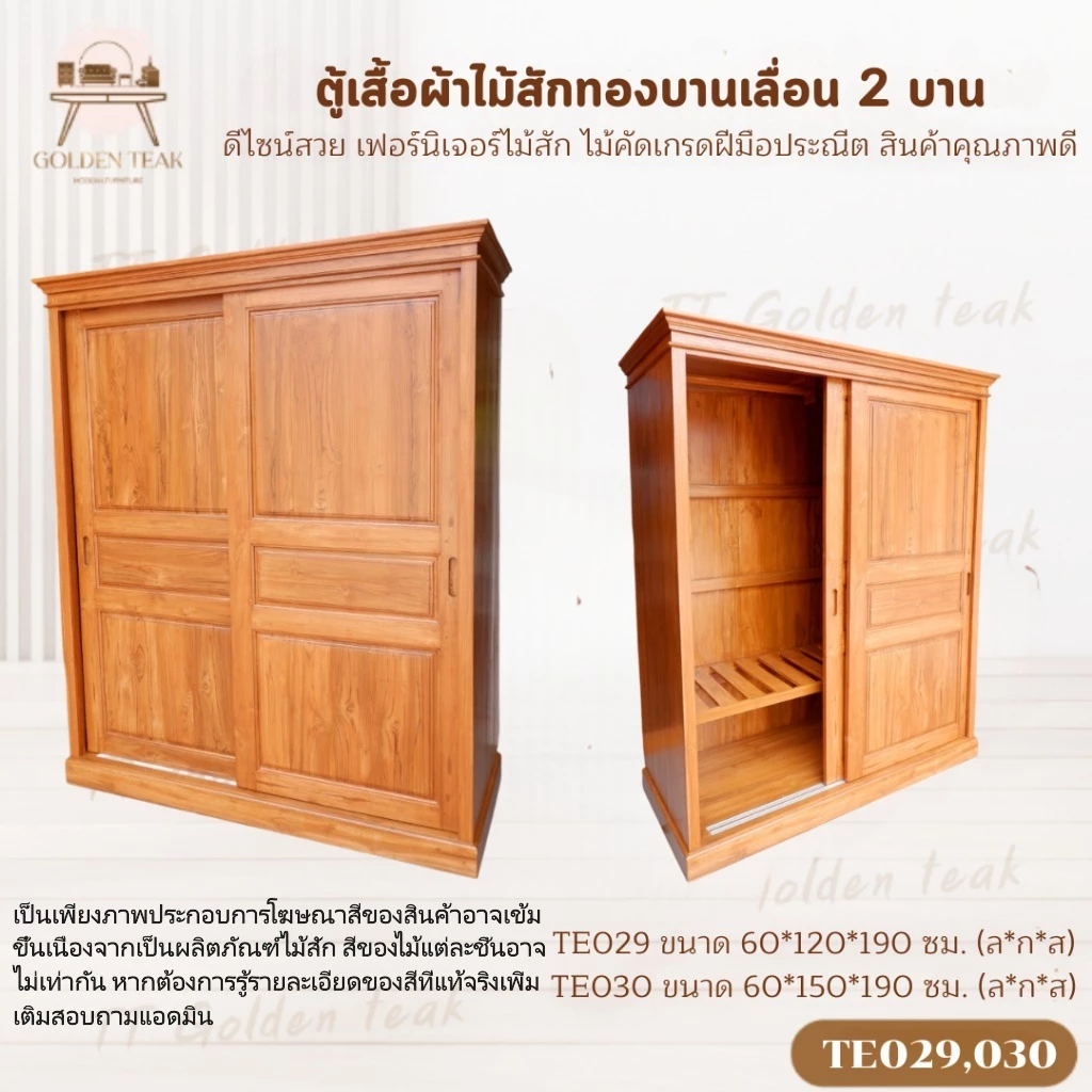 ตู้เสื้อผ้าบานเลื่อนไม้สักทอง 2 บาน รุ่น TE029